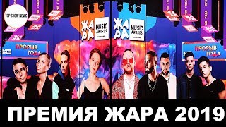 Премия ЖАРА 2019
