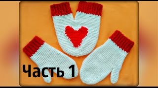 Варежки для влюблённых крючком. Часть 1. Mittens for lovers crochet. Part 1