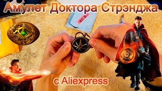 Управляем Временем) Амулет Доктора Стрэнджа с Алиэкспресс. Амулет Око Агамотто. Око Агамотто Купить