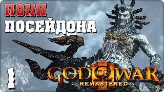 Прохождение God of War 3 Remastered. ЧАСТЬ 1. ПОНИ ПОСЕЙДОНА [PS4]