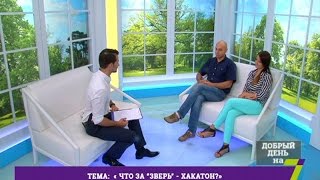Добрый День на 7. Что за "зверь" - Хакатон?