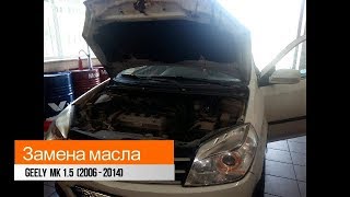 Замена масла Geely  MK 1.5  (2006 - 2014)