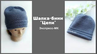 Шапка-бини "Цепи". Экспресс-МК. Подробное объяснение.