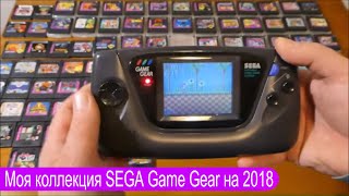 Моя коллекция SEGA Game Gear на 2018г, 75 игр + TV tuner и Game Genie