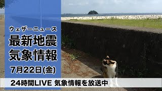【LIVE】昼の最新気象ニュース・地震情報 2022年7月22日(金)/東北、北陸は雨で強まる所も　関東以西は蒸し暑い〈ウェザーニュースLiVE〉