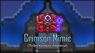 [Terraria] - Crimson Mimic (Подражатель багрянца)