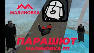 КАК ПОПАСТЬ НА КРЫШУ ЛЮБОГО ЗДАНИЯ МАЛИНОВКИ | ПАРАШЮТ | ТЕЛЕБАШНЯ МАЛИНОВКА РП