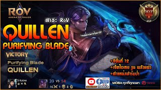 「สาระ RoV」Quillen คิวเลน - เซตไอเทม รูน พลังแฝง AoV Guide | Slone CH