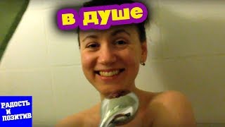 ЗАЛЕЗ В ДУШ К ДЕВУШКЕ ☀ РАДОСТЬ И ПОЗИТИВ