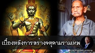 อาจารย์ยอด : เบื้องหลังการสร้างจตุคามรามเทพ [น่ารู้]