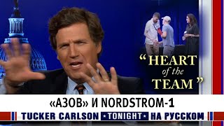 «Азов» и Nordstrom-1 [Такер Карлсон на русском]