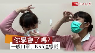 正確使用口罩不浪費 醫師教撇步