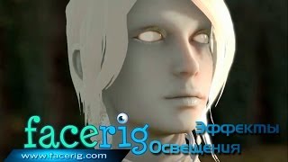 Немного от разработчиков FaceRig - Эффекты освещения