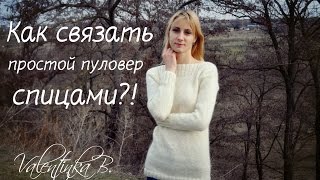 Как связать простой пуловер спицами?!//Valentinka B.