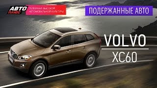 Подержанные автомобили - Volvo XC60 - АВТО ПЛЮС