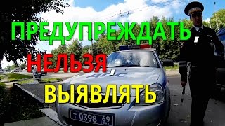 Предупреждать, нельзя, Выявлять ! ДПС