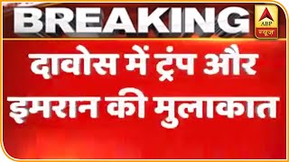 Davos में Trump और Imran Khan की मुलाकात, Pak Pm ने फिर अलापा Kashmir राग | ABP News Hindi