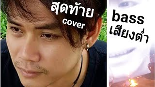 สุดท้าย - CHARLEE (แกรนด์มาสวีท Grandma Sweet หญ้าหวาน - cover)