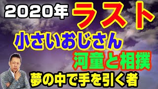 小さいおじさん、カッパと相撲、夢の中で手を引く者　ATL3rd _ 77