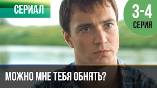 ▶️ Можно мне тебя обнять? 3 серия, 4 серия | Сериал / 2017 / Мелодрама