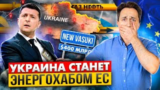 Украина захотела стать Энергетическим Хабом Европы за $400 млрд