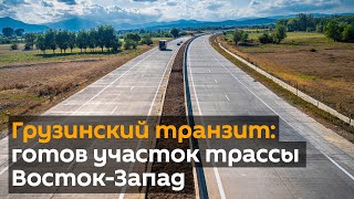 Грузинский транзит: готов участок трассы Восток-Запад