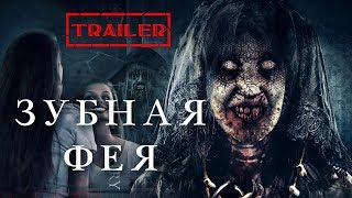 Зубная фея HD (2019) / Tooth Fairy HD (ужасы) Trailer