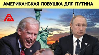 Россию опять порвали в клочья | Американская ловушка для Путина 
