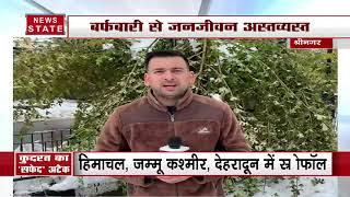Jammu kashmir : बर्फबारी और भूस्खलन के कारण जम्मू-श्रीनगर राजमार्ग बंद