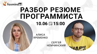 Разбор резюме программиста. Прямой эфир с Сергеем Немчинским и Алисой Яременко