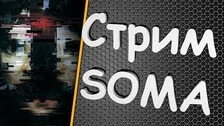 СТРИМ ПО ИГРЕ S.O.M.A И ПЬЕМ ПИВАСИК/ПЯТНИЦА ЖЕ