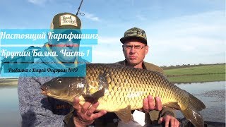 Настоящий карпфишинг. Крутая Балка. Часть 1 [Рыбалка с Дядей Федором №19]