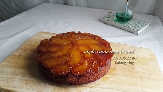 Vlog 06. 김토란의 자취일기: 베이킹 브이로그의 날,  애플 시나몬 파운드를 구웠어요.