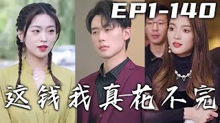 剛還在白日做夢的我，壹覺醒來工地爛尾，女友背叛，朋友也要離職！生活失意的我卻意外得知自己的身世，還繼承了爺爺給我留下的壹千億！開始都市逆襲，這錢我真花不完！《這錢我真花不完》第1~140集 #嘟嘟剧场