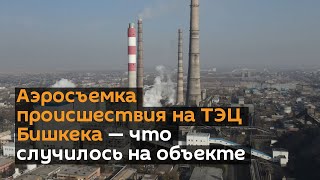 Аэросъемка происшествия на ТЭЦ Бишкека — что случилось на объекте