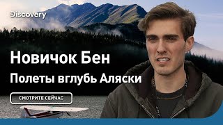 Новичок Бен | Полеты вглубь Аляски | Discovery