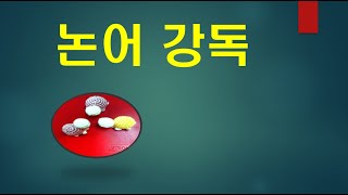 논어강독(講讀) 01:  학이 03 子曰：巧言令色，鮮矣仁