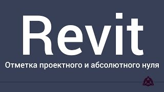 Изменение отметки проектного нуля в Revit