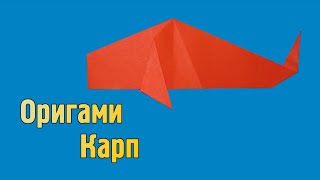 Как сделать карпа из бумаги своими руками (Оригами)