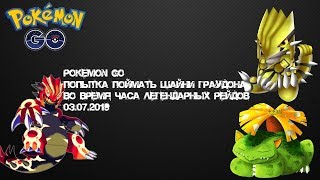 Pokemon go Покемон го Попытка поймать шайни Граудона