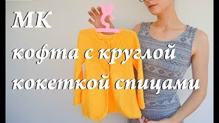 Мастер-класс кофта \ кардиган на девочку 3 лет \ кофта с круглой кокеткой \ УльянаChe