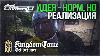 KINGDOM COME: DELIVERANCE - МНЕНИЕ (ОБЗОР)! "Нижний" интернет наносит ответный удар