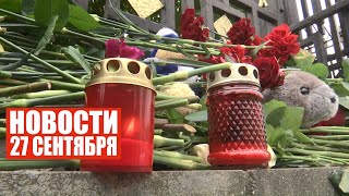 Белорусы скорбят по жертвам трагедии в Ижевске / Новости 27 сентября