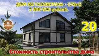 Обзор Фахверкового дома из газобетона - 175 м2 | Готовый проект.