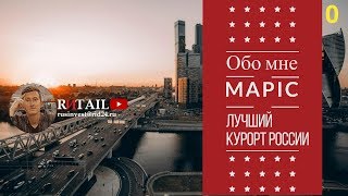 Обо мне. Лучший курорт России. Mapic. ПОЕХАЛИ