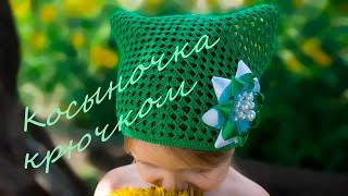 Косыночка крючком