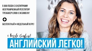 АНГЛИЙСКИЙ ДЛЯ НАЧИНАЮЩИХ ПО ПЕСНЯМ И ДРУГИЕ КРУТЫЕ НОВИНКИ!