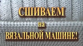 Сшиваем на вязальной машине!