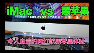 2019 iMac Vs 黑苹果，高价购入网红款黑苹果主机，然后我崩溃了！～