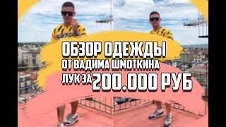 СКОЛЬКО СТОИТ ТВОЙ ШМОТ  - ОБЗОР ВЕЩЕЙ ВАДИМА ШМОТКИНА/ЛУК ЗА 200 000 / STONE ISLAND/STUSSY